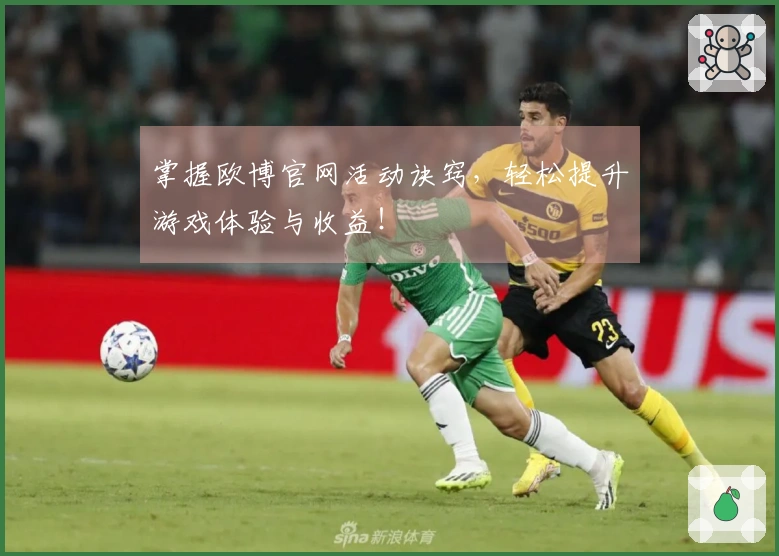 掌握欧博官网活动诀窍，轻松提升游戏体验与收益！